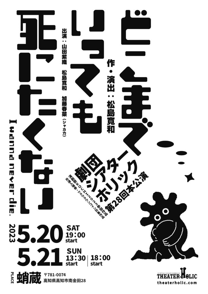 劇団シアターホリック第28回本公演『どこまでいっても死にたくない』チラシ表