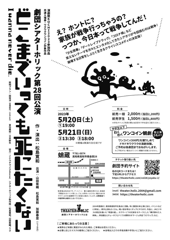 第28回本公演『どこまでいっても死にたくない』公演情報(日時・会場・料金)